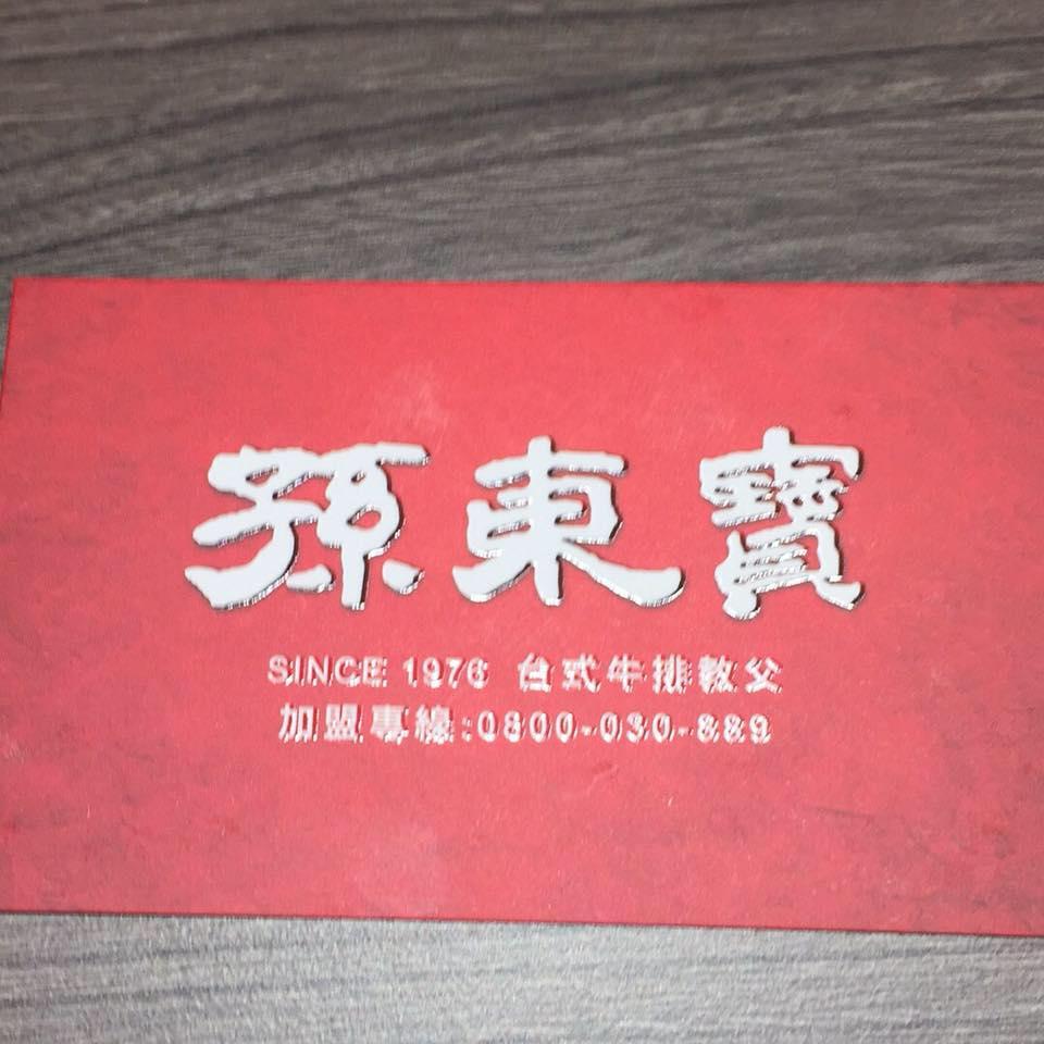 孫東寶台式牛排教父-三峽中正店
