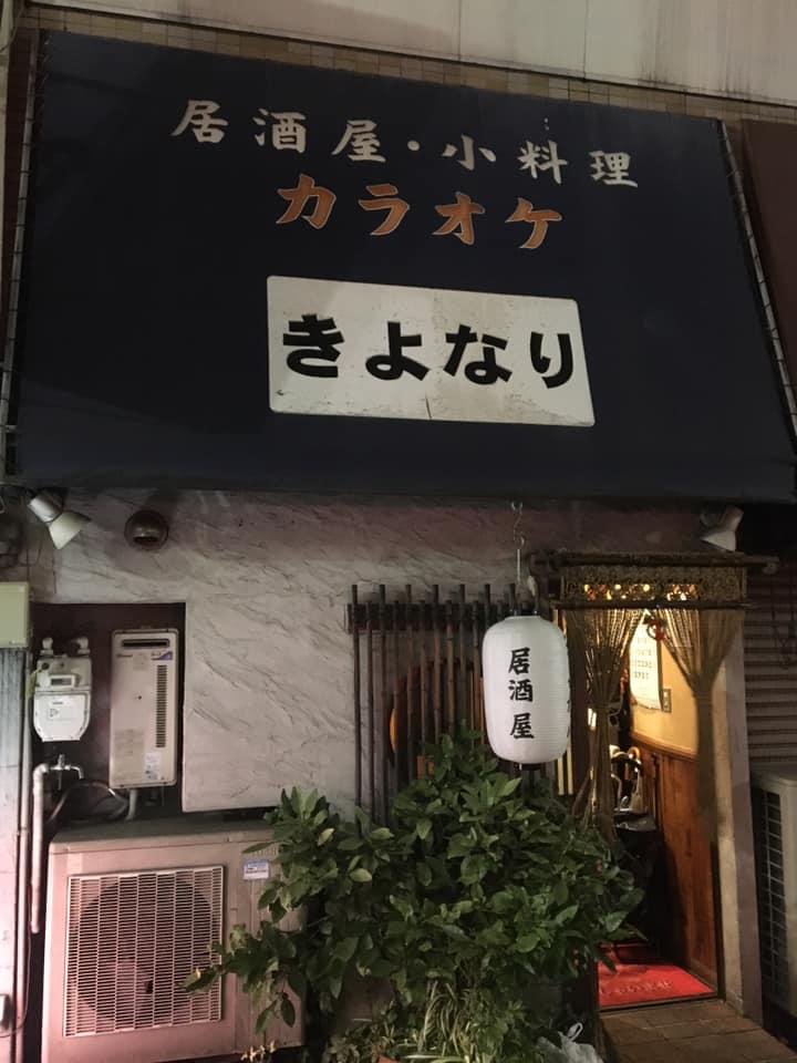 居酒屋きよなり