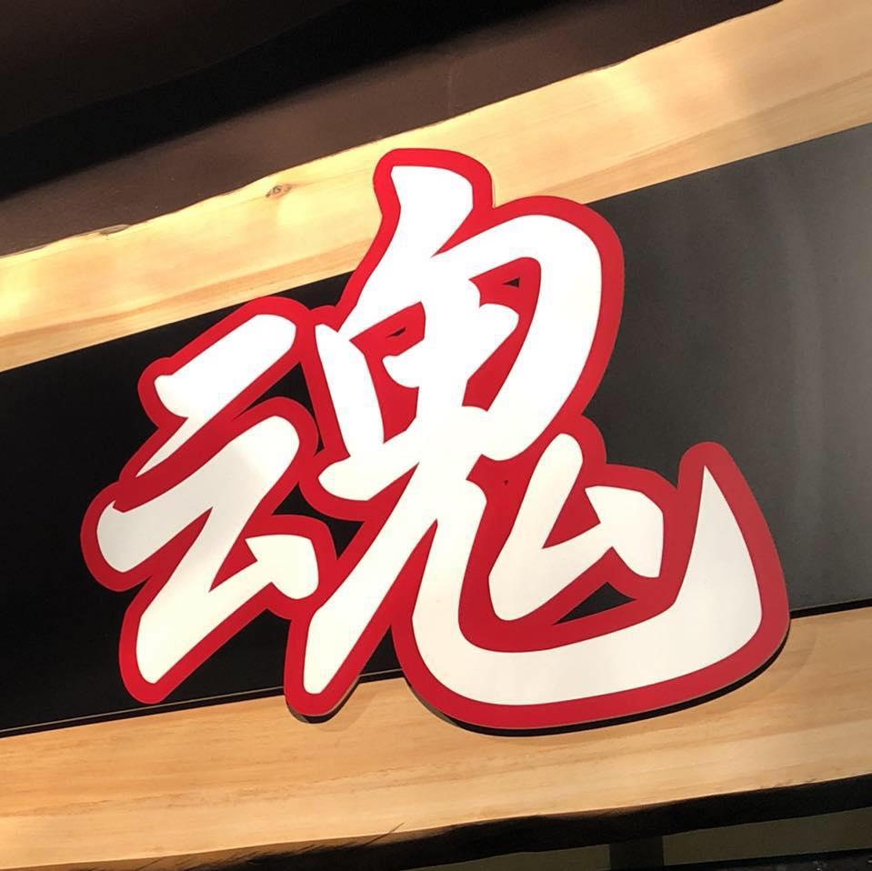 焼肉 魂〜たましい