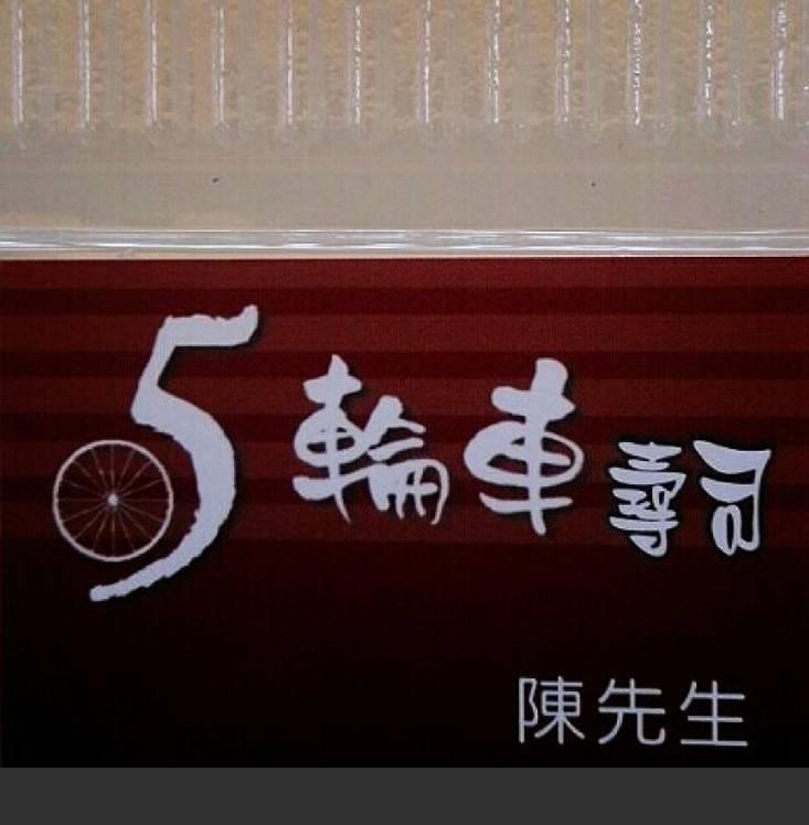 5輪車壽司