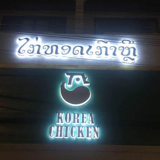 KoreaChicken