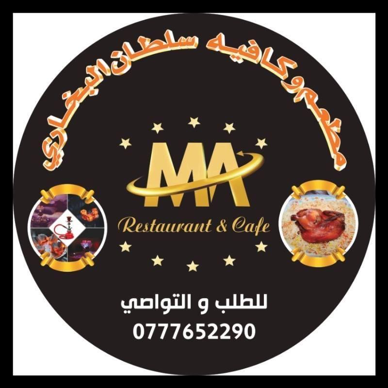 مطعم وكافيه سلطان البخاري