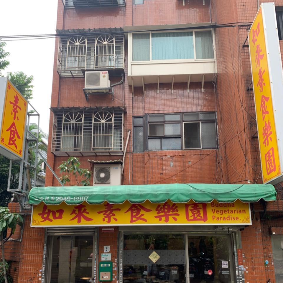 如來素食樂園