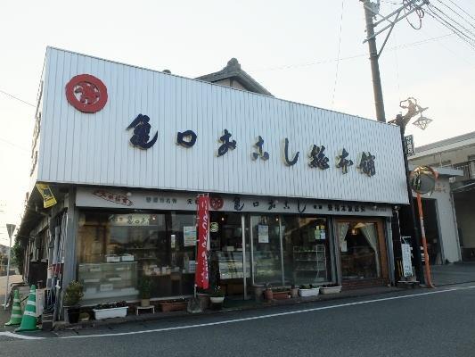 亀口おこし総本舗