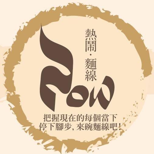 熱鬧麵線