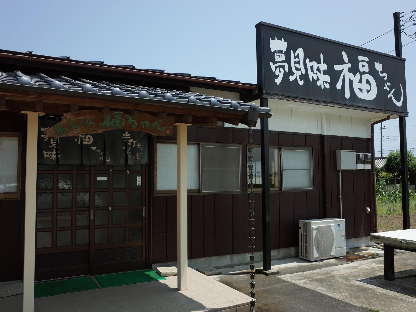 夢見味 福ちゃん