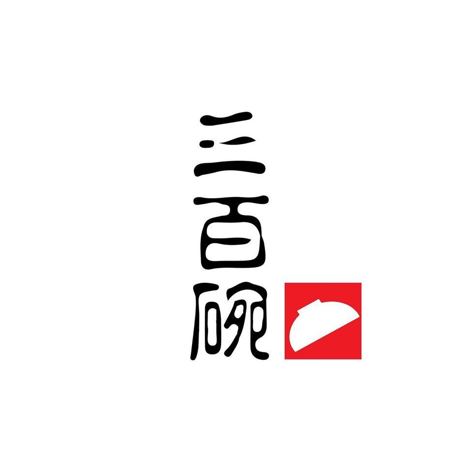 三百碗