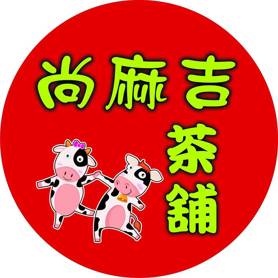 尚麻吉茶舖