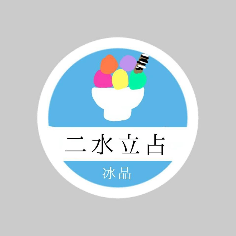 二水立占（冰品）