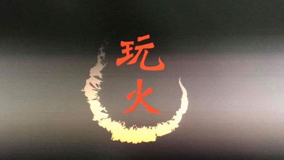 玩火 肉串 海鮮 炭火燒烤