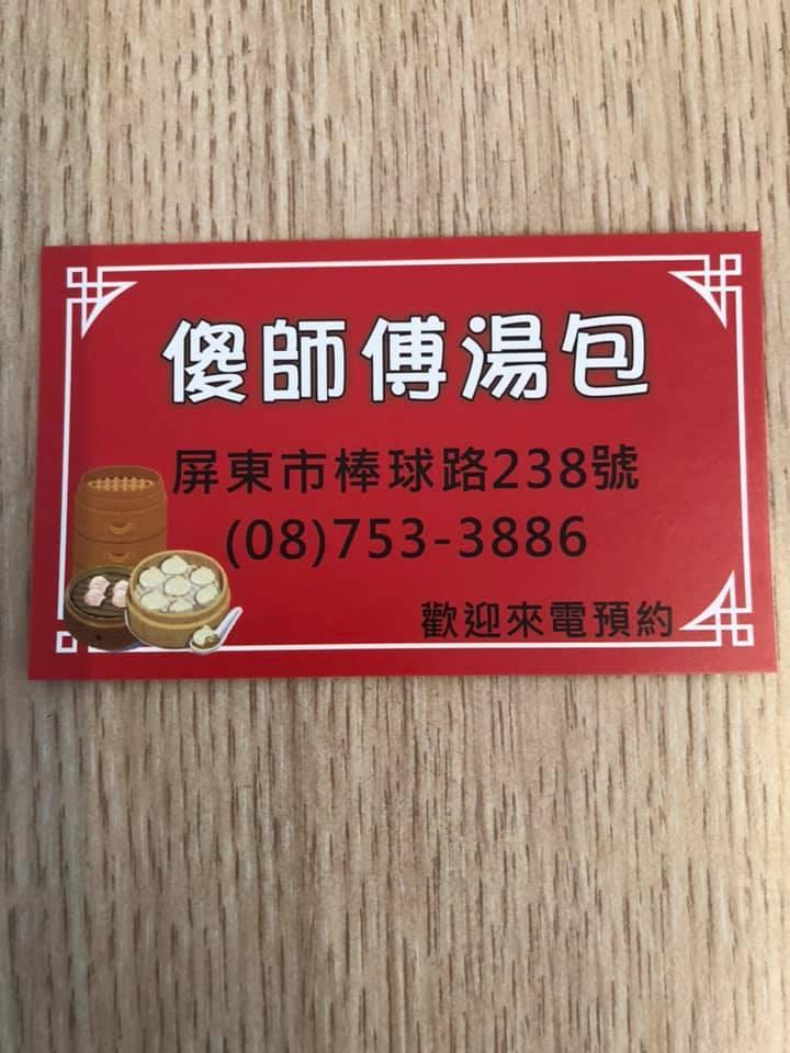 傻師傅湯包-屏東棒球店