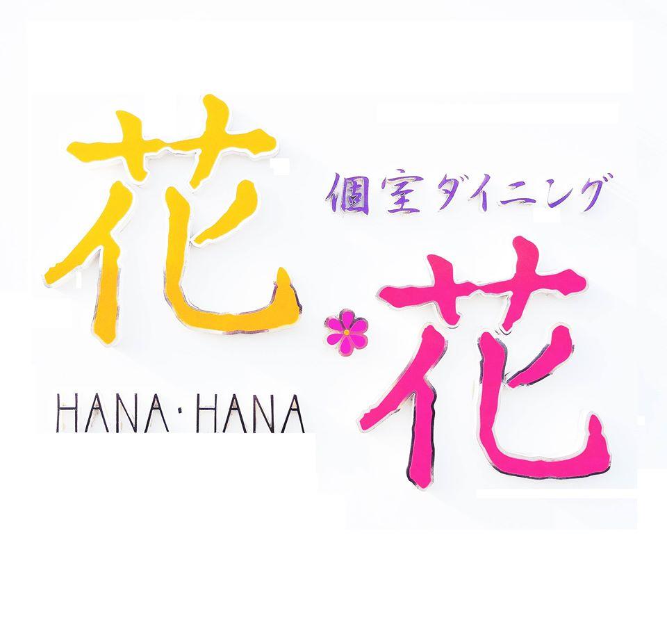個室ダイニング花花