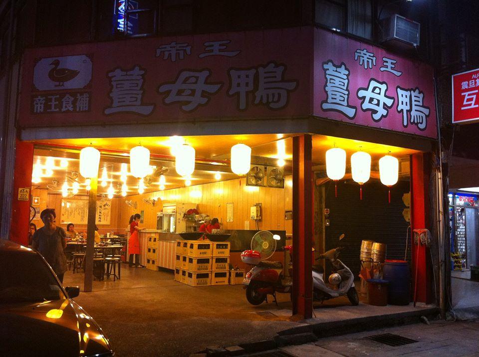 帝王薑母鴨