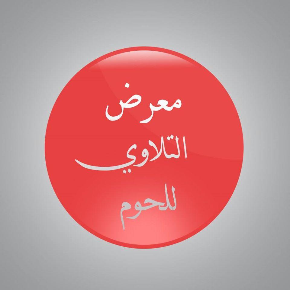 التلاوي