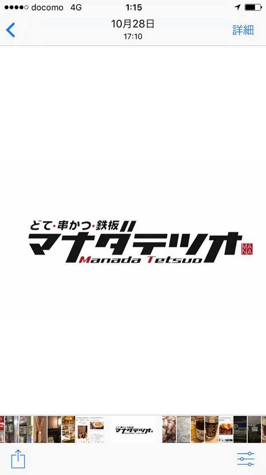 マナダテツオ