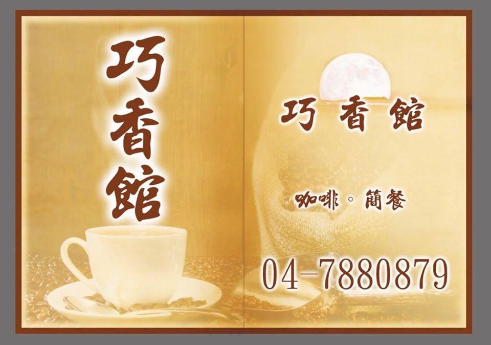 巧香館 便當