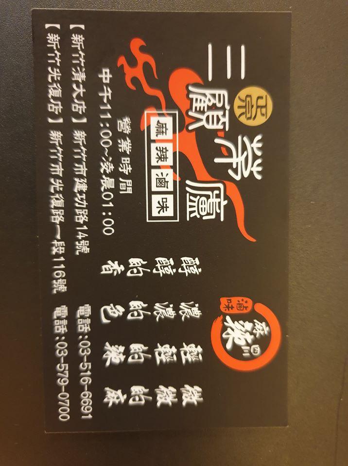三顧茅廬（光復店） Hsinchu