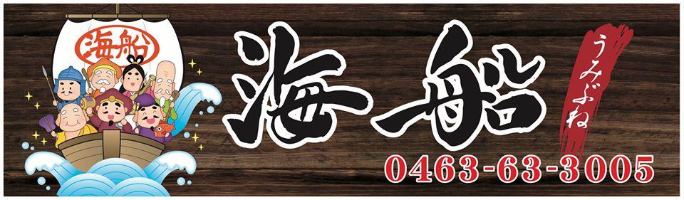 海鮮丼テイクアウト専門店海船