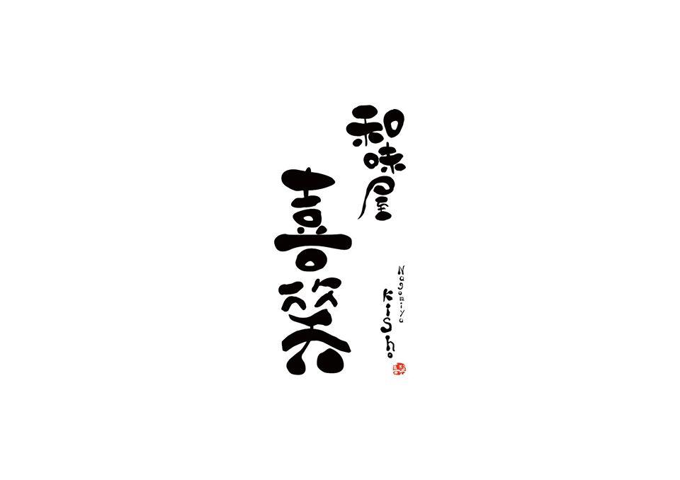 和味 屋喜笑