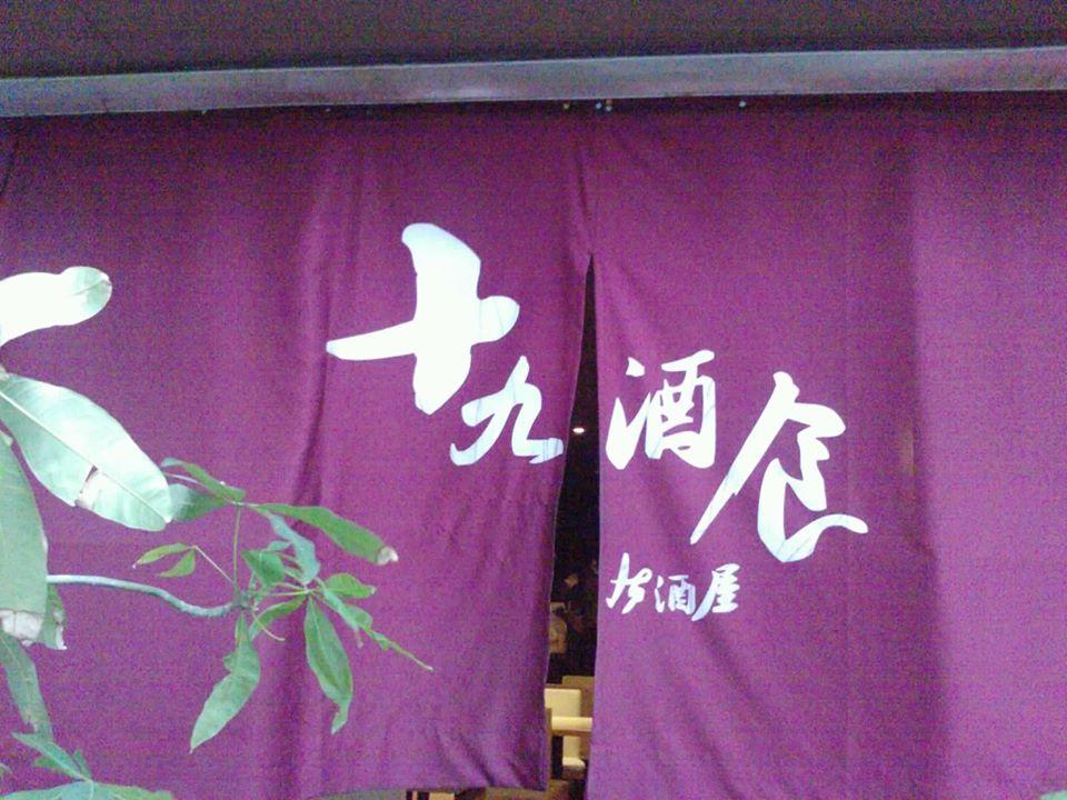 十九居酒屋