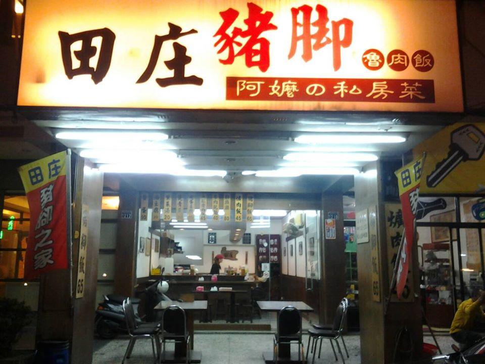 田庄 豬腳 古早味—阿嬤の私房菜