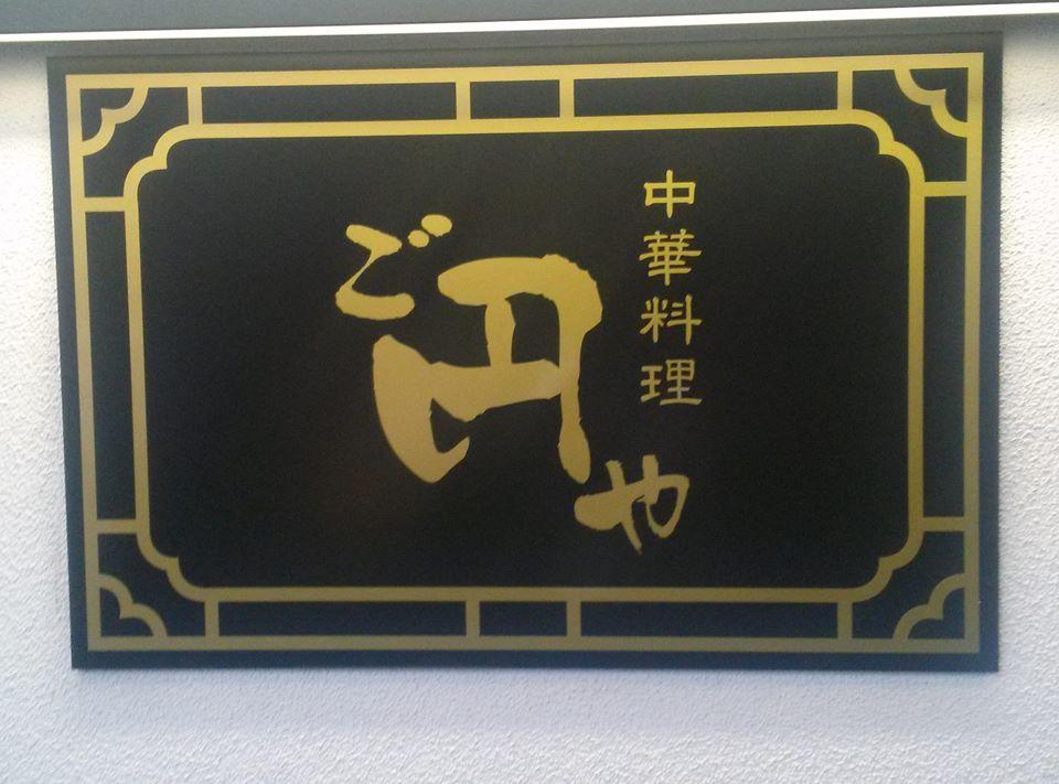 中華料理 ご円や