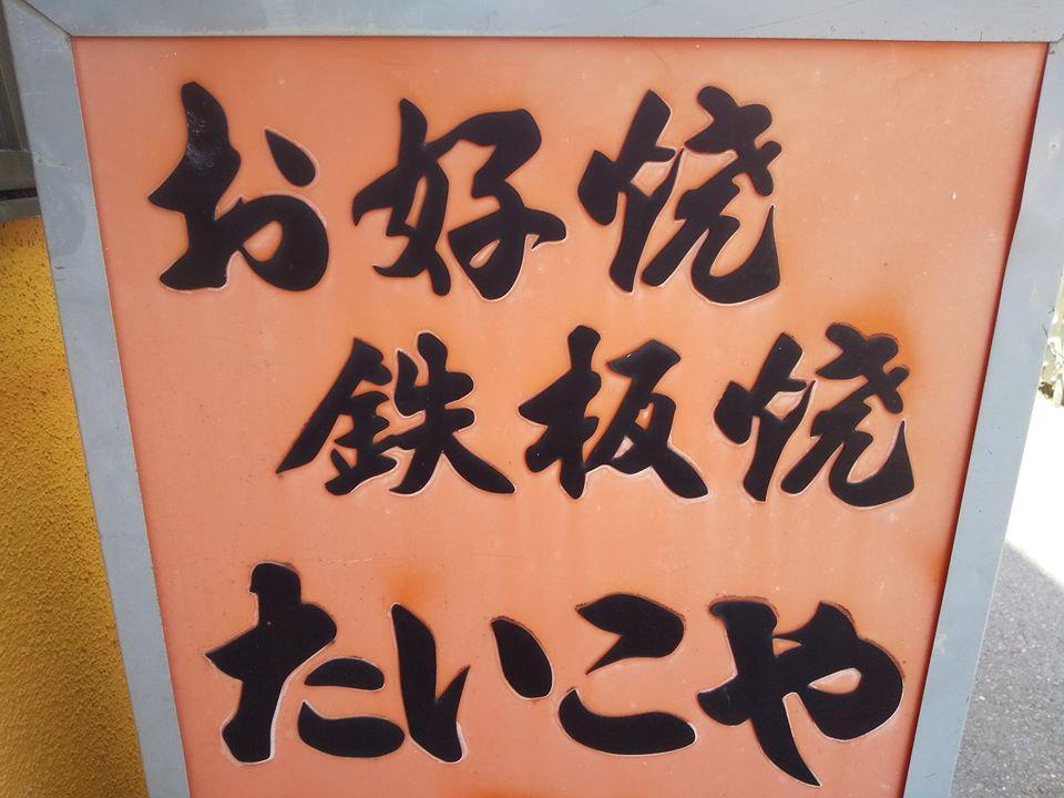 お好み焼き・鉄板焼きの店 たいこや