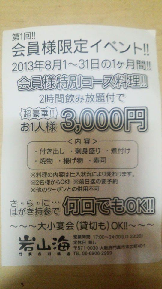 門真岩山海　イワサンカイ　高井田