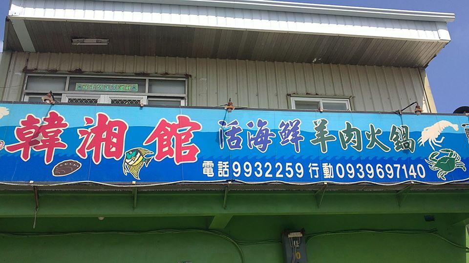 韓湘館活海鮮羊肉火鍋餐廳