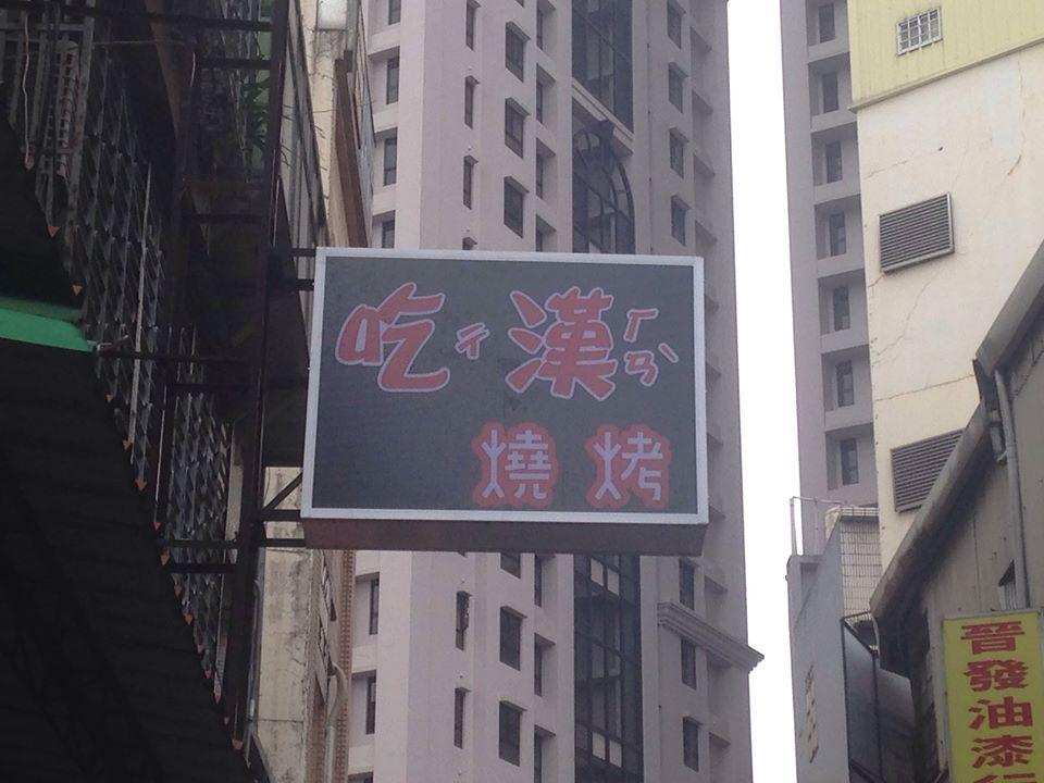 吃漢燒烤
