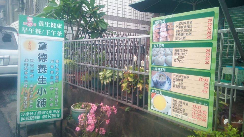 童德養生小舖