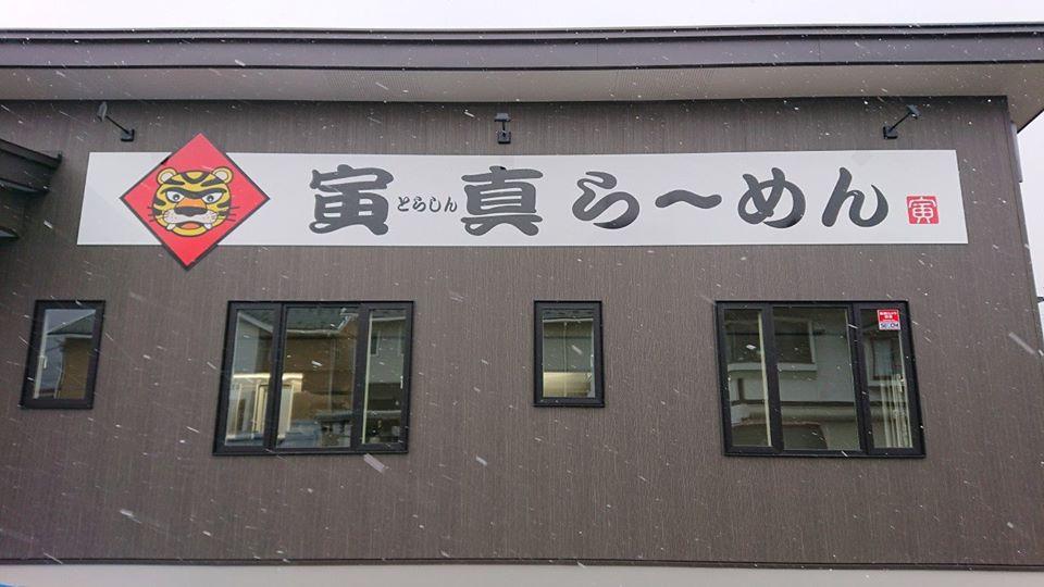 寅真ラーメン