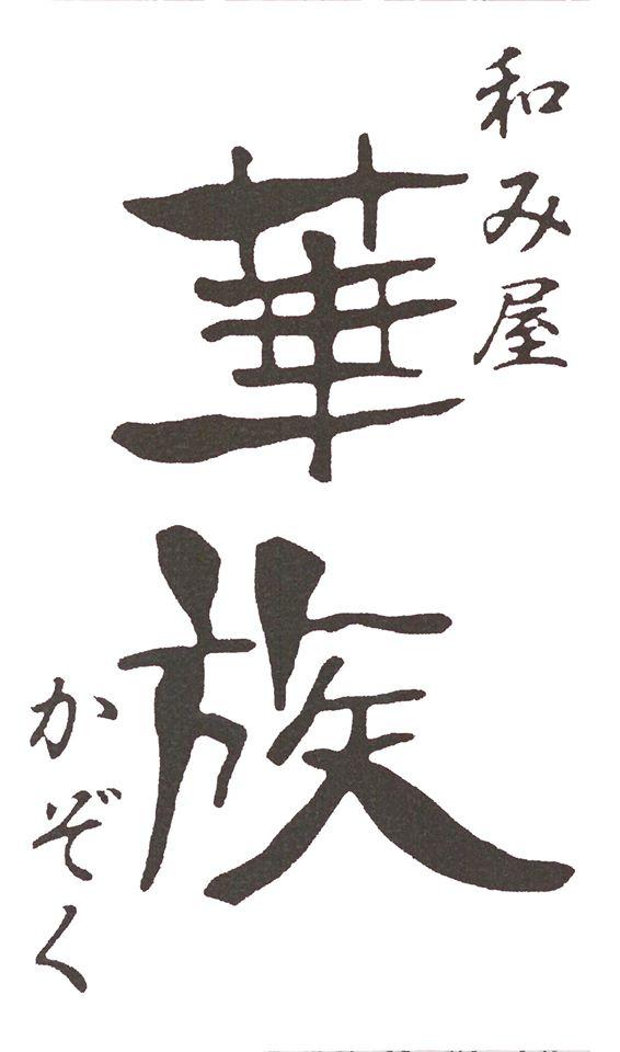 華族