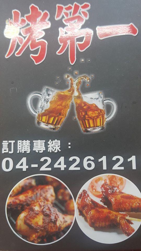 中清路烤第一烤肉啤酒專賣