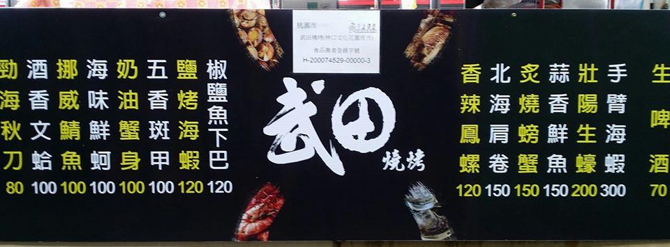 林口長庚文化花園夜市之武田燒烤