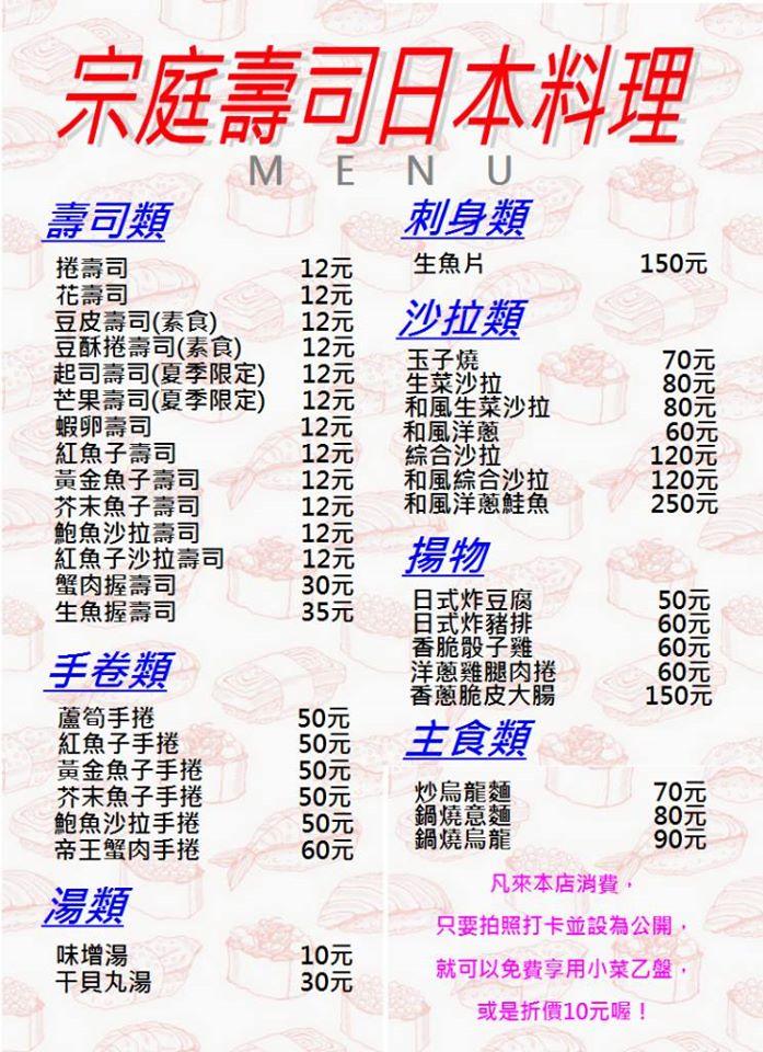 宗庭壽司日本料理