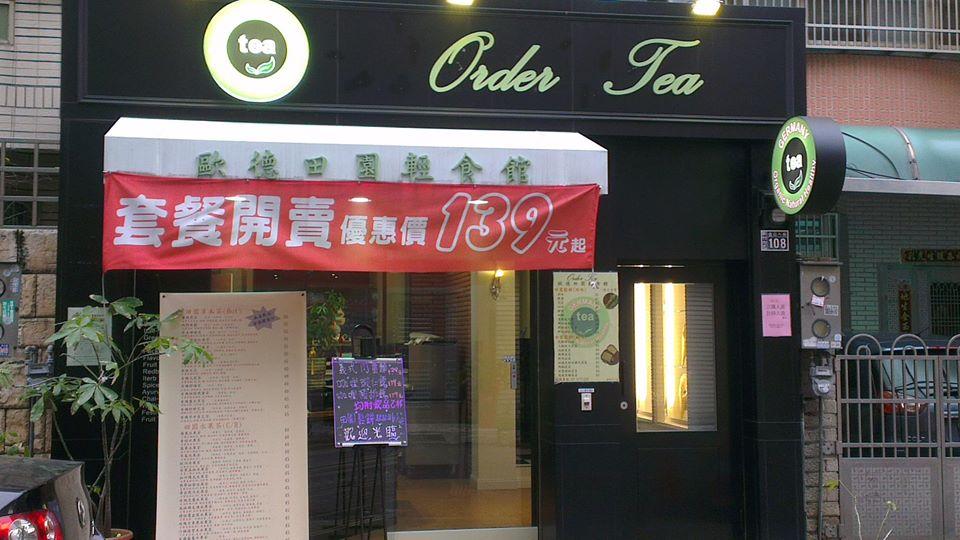 歐德田園