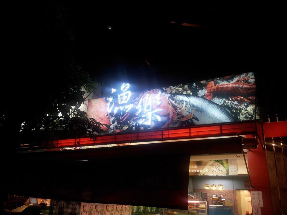 漁樂海鮮餐廳