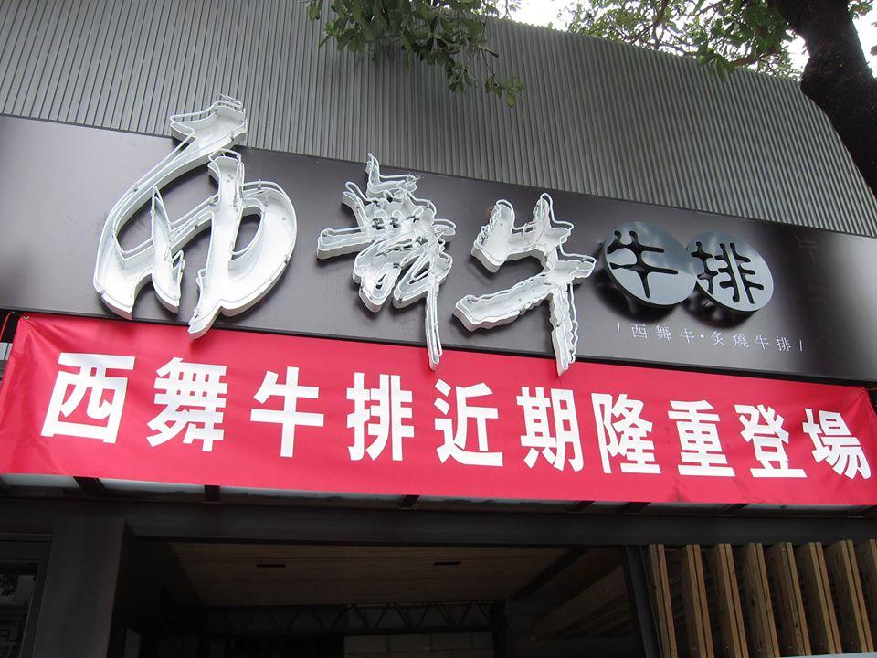 西舞牛牛排