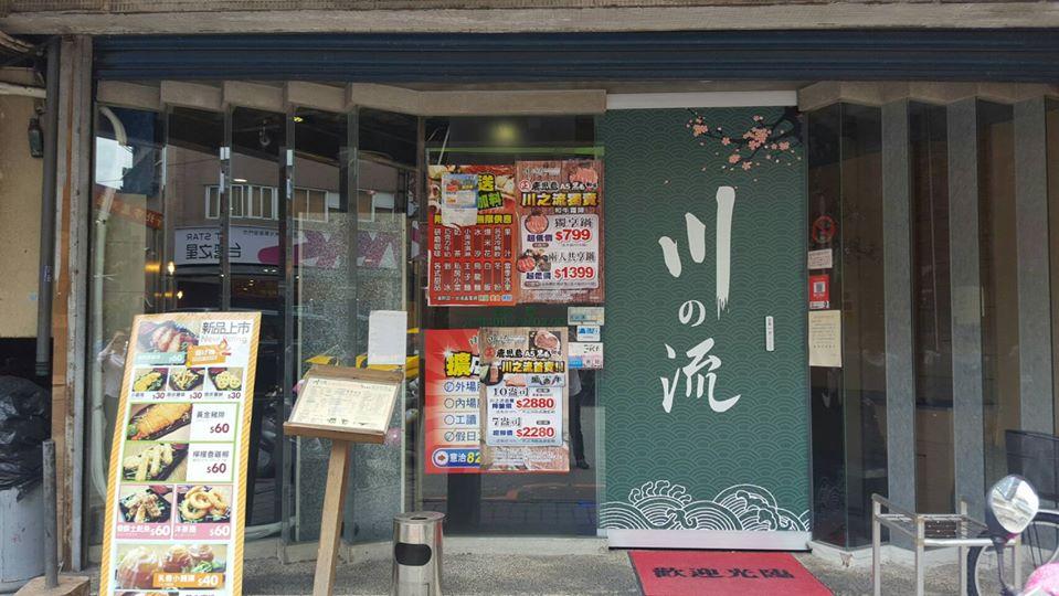 川之流精緻涮涮鍋