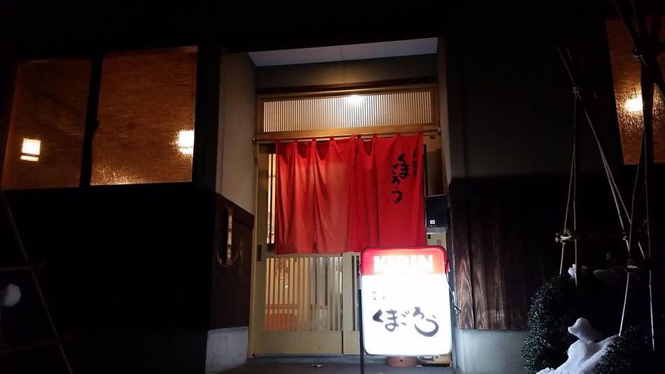 喜楽屋 くまごろう