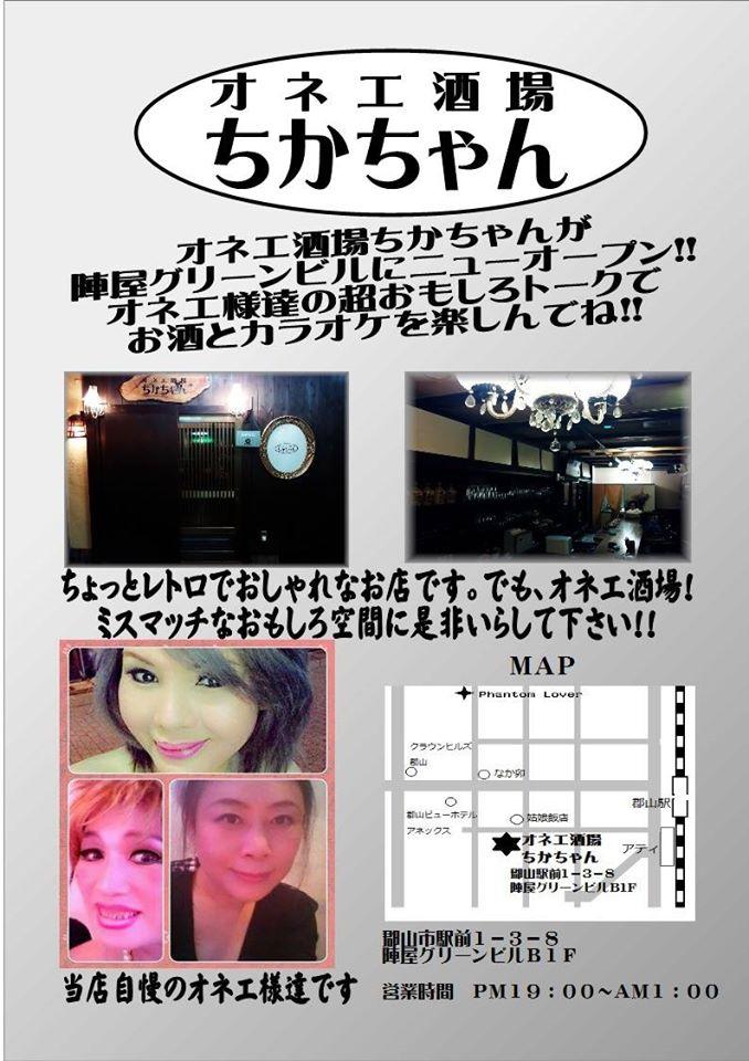 オネエ酒場ちかちゃん