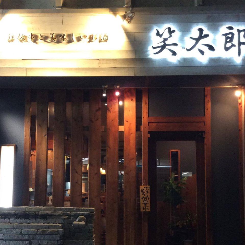 笑太郎 東大阪