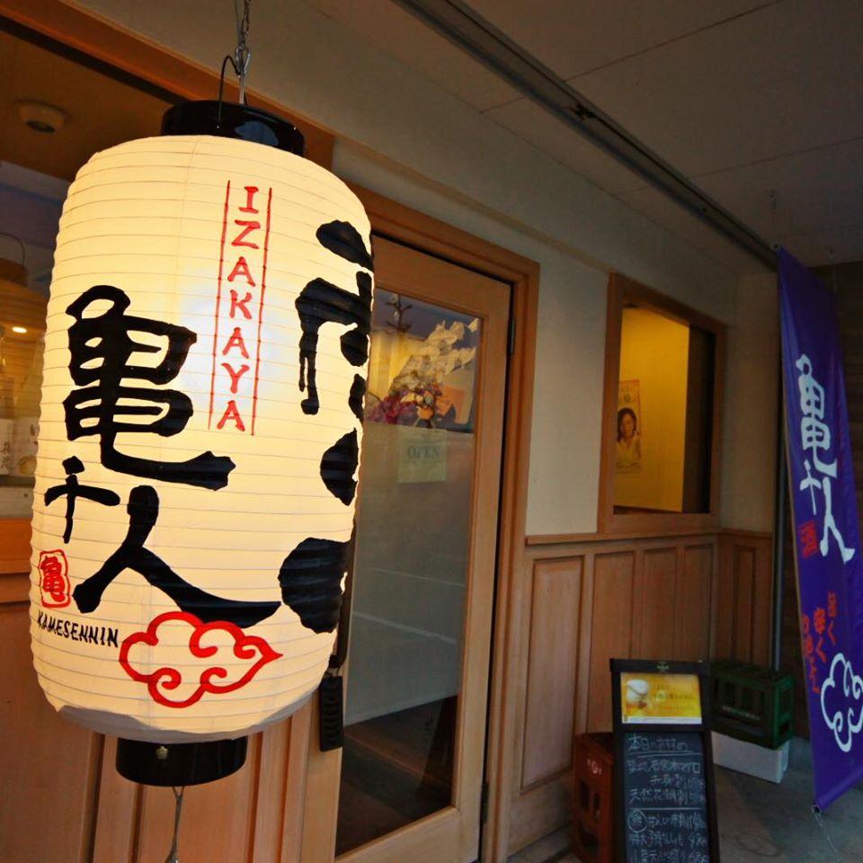居酒屋 亀千人 （かめせんにん）