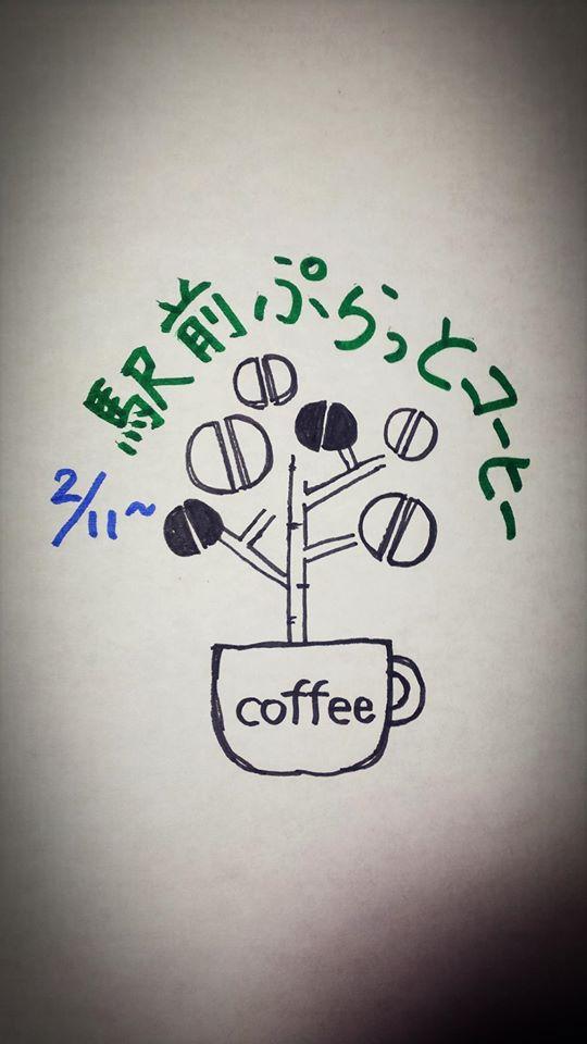 駅前ぷらっとコーヒー＠妙高高原駅