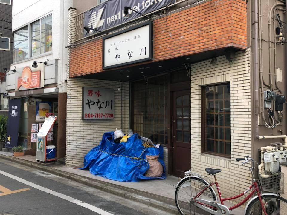 男味やな川