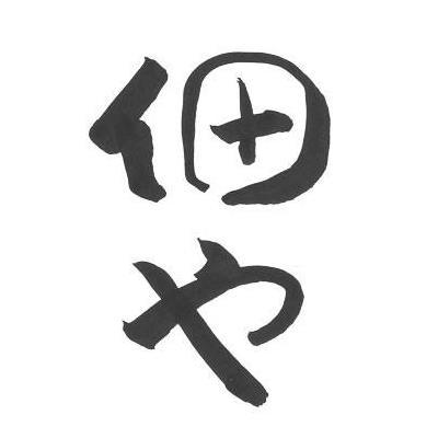 酒菜処　佃や