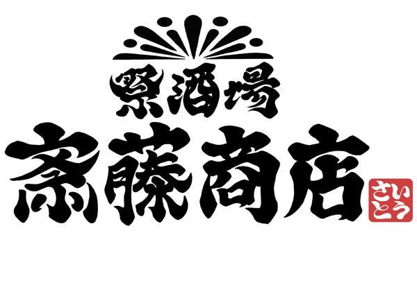 祭酒場斎藤商店