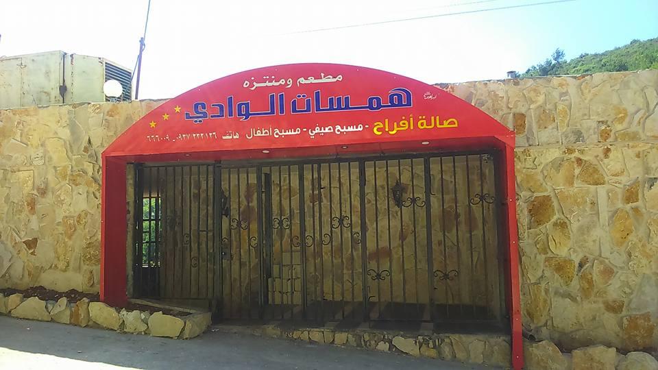 مطعم ومنتزه همسات الوادي