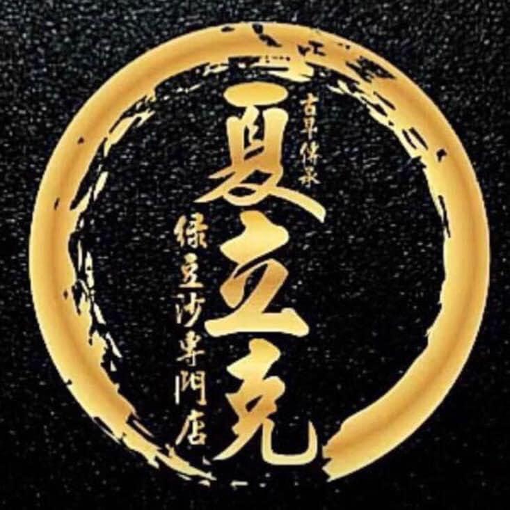 夏立克綠豆沙專門店（後龍店）